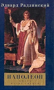 Наполеон: Жизнь после смерти