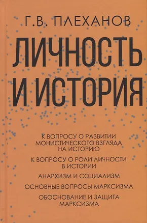 Книга Личность и история (Георгий Плеханов)