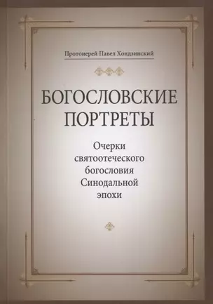 Богословские портреты: Очерки святоотеческого богословия Синодальной эпохи — 2866217 — 1