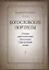 Богословские портреты: Очерки святоотеческого богословия Синодальной эпохи — 2866217 — 1