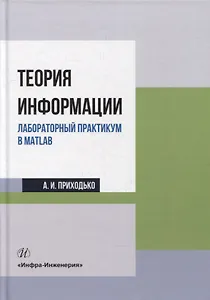 Теория информации. Лабораторный практикум в MATLAB: учебное пособие