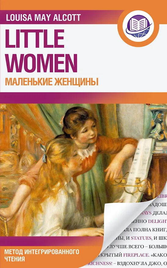 Книга Маленькие женщины (Луиза Мэй Олкотт) — 1
