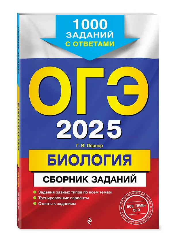Книга ОГЭ-2025. Биология. Сборник заданий. 1000 заданий с ответами (Георгий Лернер) — 4