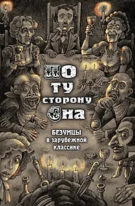 По ту сторону сна. Безумцы в зарубежной классике: сборник