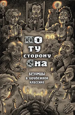 Книга По ту сторону сна. Безумцы в зарубежной классике: сборник ()