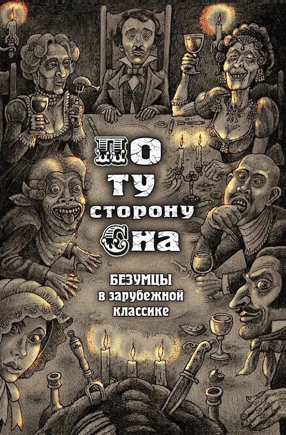 Книга По ту сторону сна. Безумцы в зарубежной классике: сборник () — 1