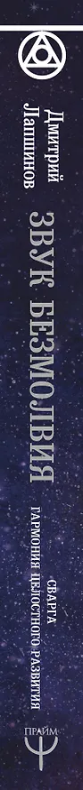 Книга Звук безмолвия. Сварга. Гармония целостного развития (Дмитрий Лапшинов) — 3