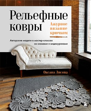 Рельефные ковры. Ажурное вязание крючком. Авторские модели в мастер-классах со схемами и видеоуроками