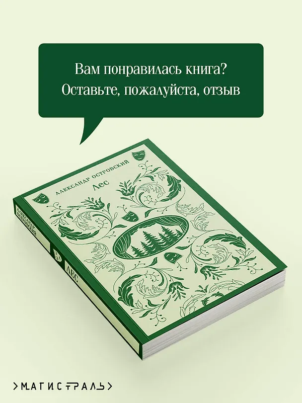Книга Лес. Пьесы (Александр Островский) — 10