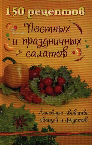 Книга 150 рецептов постных и праздничных салатов (м) () — 1