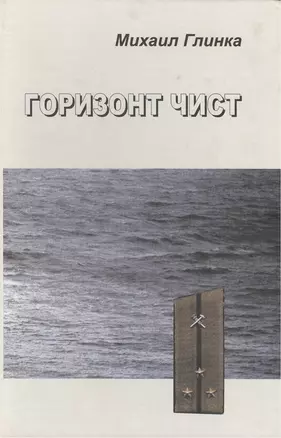 Горизонт чист — 2442674 — 1