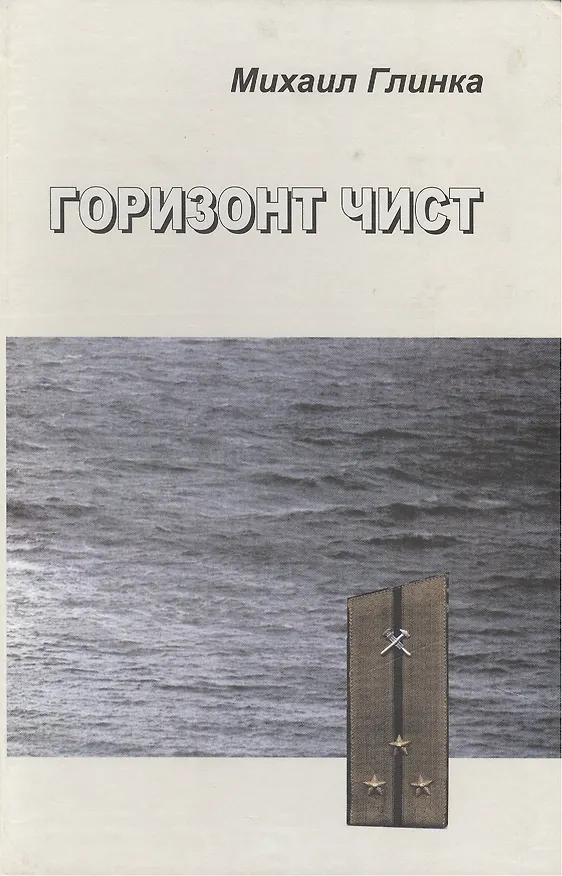 Книга Горизонт чист (Михаил Глинка) — 1