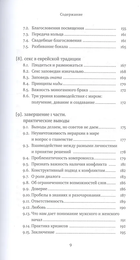 Книга Два Лика. Женщина и мужчина в Еврейской Библии и каббале (Пинхас Полонский) — 6