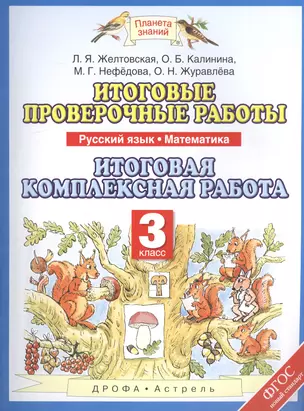 Русский язык. Математика. 3 класс. Итоговые проверочные работы. Итоговая комплексная работа — 2574601 — 1