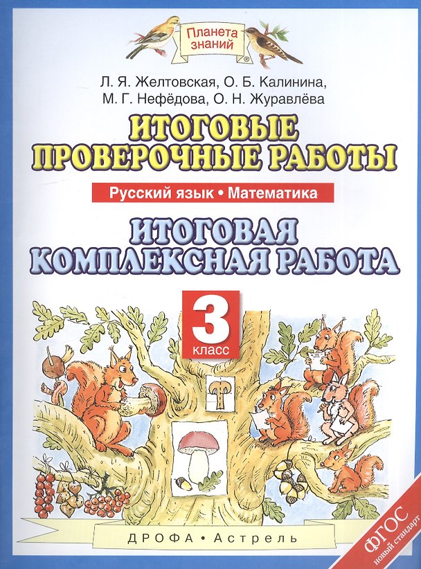 Книга Русский язык. Математика. 3 класс. Итоговые проверочные работы. Итоговая комплексная работа (Любовь Желтовская) — 1