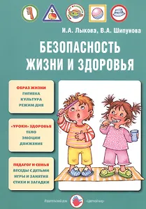 Безопасность жизни и здоровья