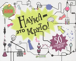 Наука - это круто!