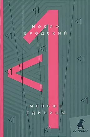 Меньше единицы: эссе — 2797670 — 1