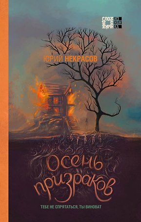 Осень призраков