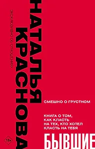 БЫВШИЕ. Книга о том, как класть на тех, кто хотел класть на тебя. Смешно о грустном
