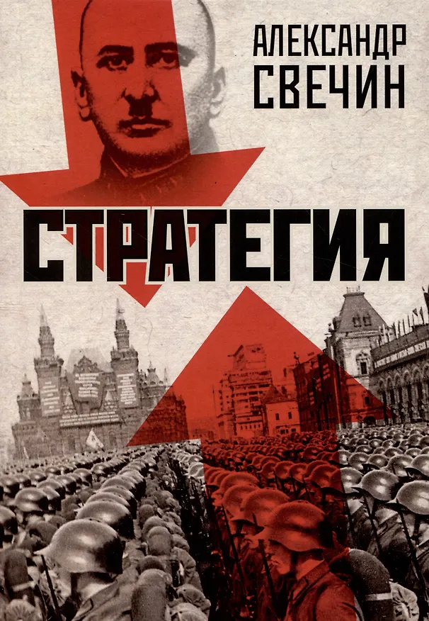 Книга Стратегия (Александр Свечин) — 1