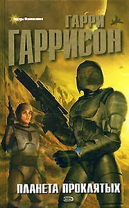 Планета проклятых