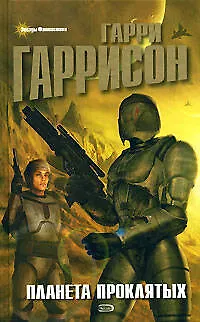 Книга Планета проклятых (Гарри Гаррисон)