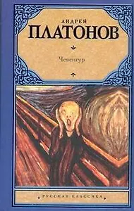 Чевенгур : [роман]