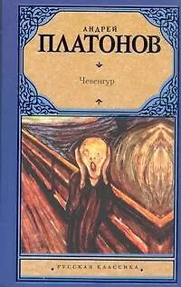 Книга Чевенгур : [роман] (Андрей Платонов)