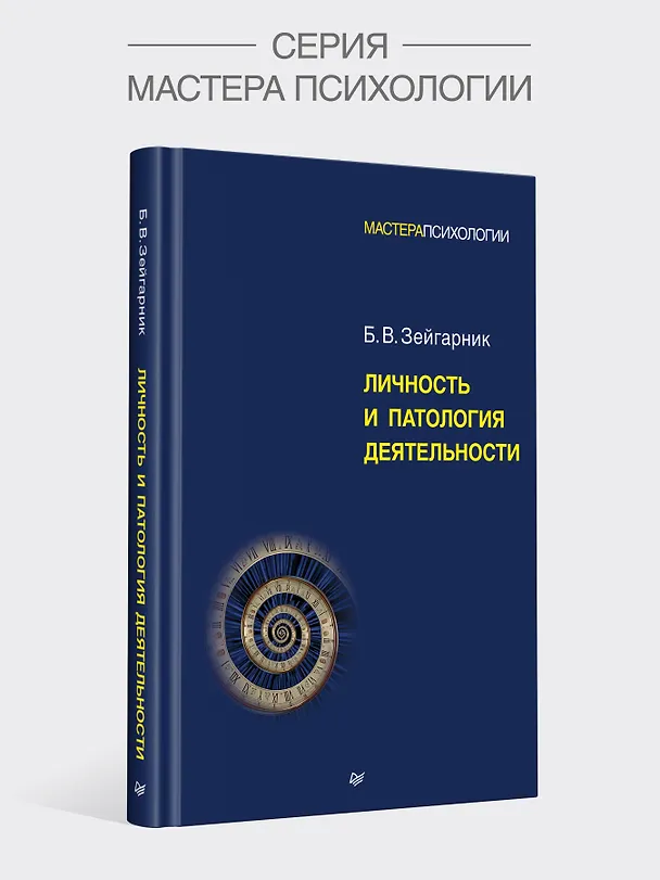 Книга Личность и патология деятельности  (Блюма Зейгарник) — 3
