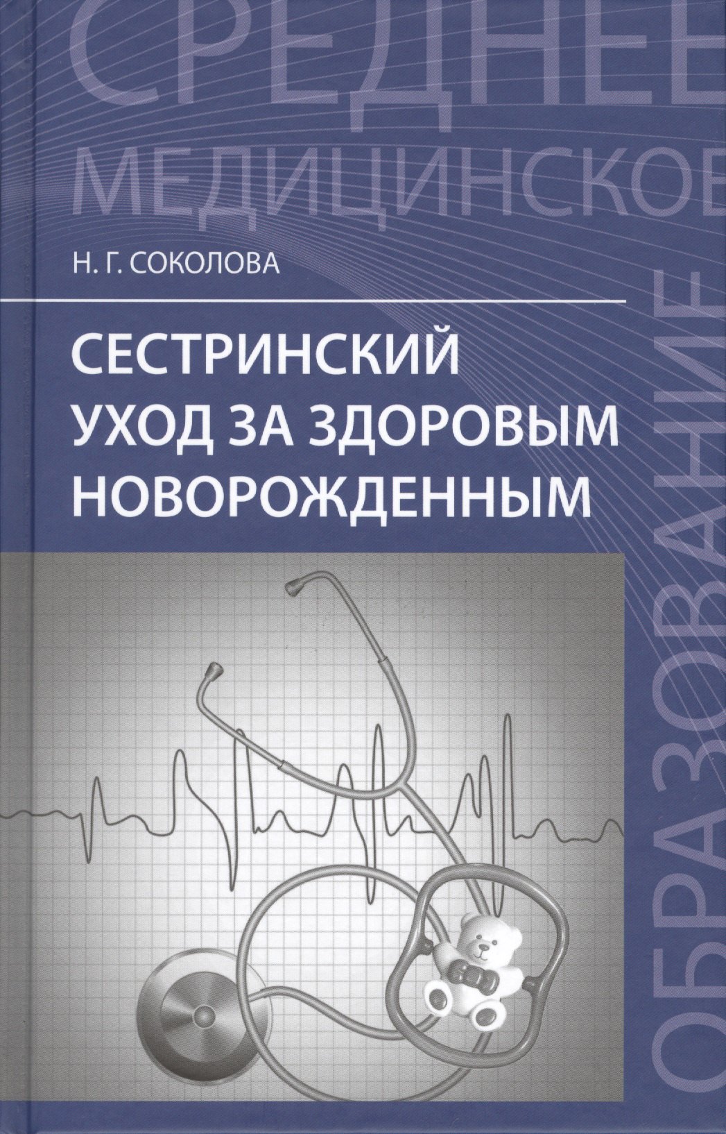 

Сестринский уход за здоровым новорожд.:учеб.пос. дп