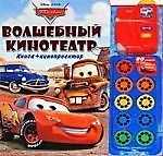 Тачки.Волшебный кинотеатр.Книга и кинопроектор доп.