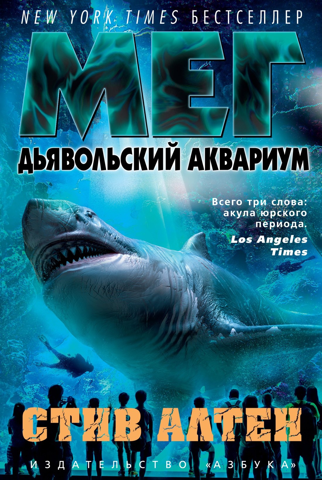

Мег. Дьявольский аквариум