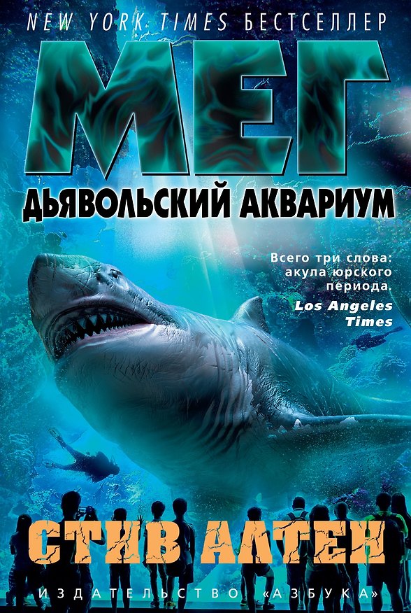 Книга Мег. Дьявольский аквариум (Стив Алтен) — 1