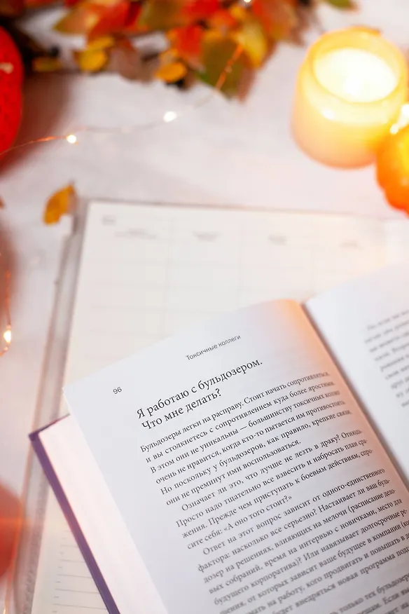 Книга Токсичные коллеги. Как работать с невыносимыми людьми (Тесса Уэст) — 12