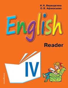 Английский язык. IV класс. Книга для чтения