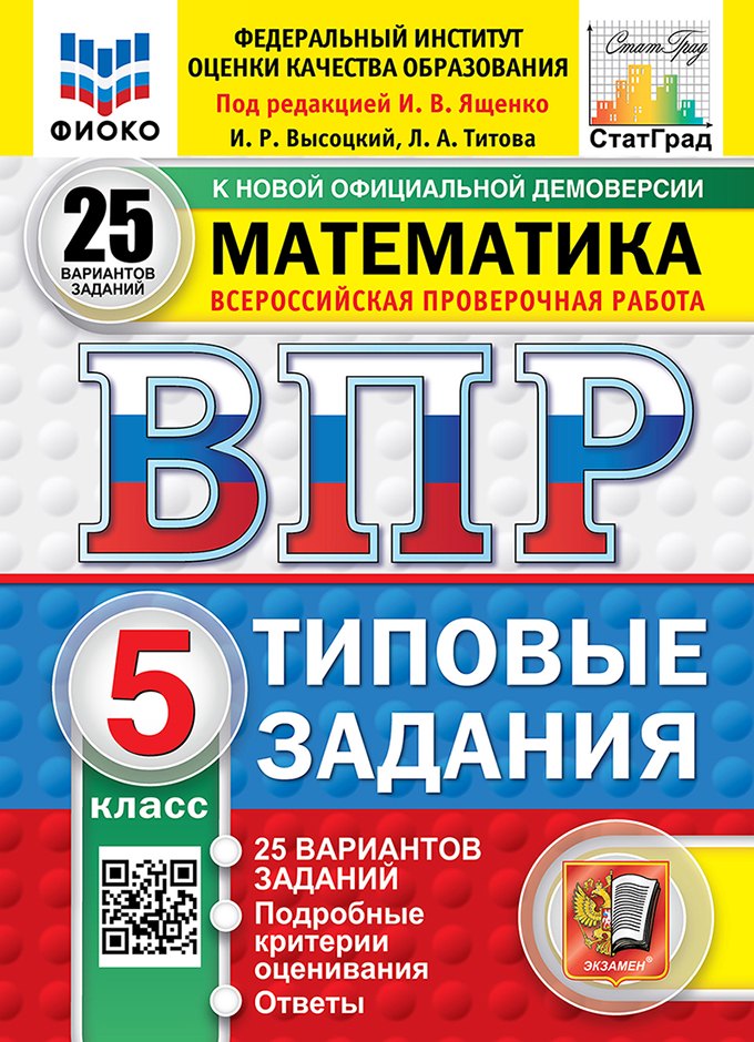 

ВПР. Математика. 5 класс. Типовые задания. 25 вариантов заданий. Подробные критерии оценивания. Ответы. ФГОС Новый