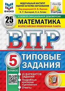 ВПР. Математика. 5 класс. Типовые задания. 25 вариантов заданий. Подробные критерии оценивания. Ответы. ФГОС Новый