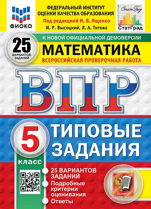 Книга ВПР. Математика. 5 класс. Типовые задания. 25 вариантов заданий. Подробные критерии оценивания. Ответы. ФГОС Новый (Иван Высоцкий, Лидия Титова) — 1