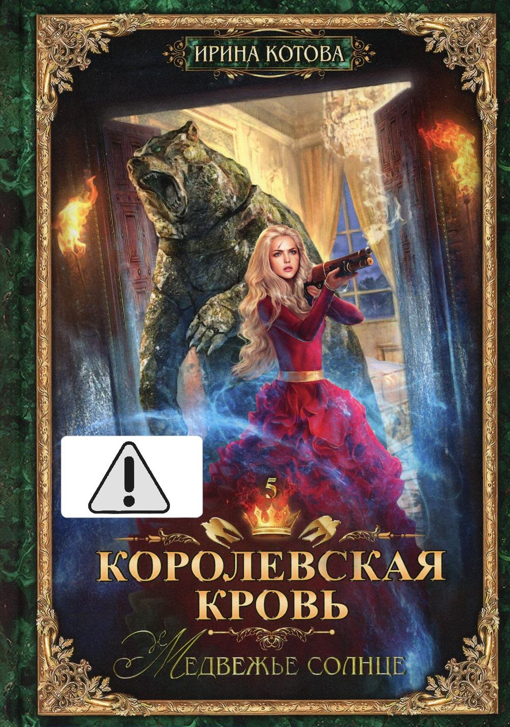 Королевская кровь - 5: Медвежье солнце (с автографом) Ирина Владимировна Котова
