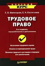 Книга Трудовое право. Краткий курс. 2-е изд., переработанное и дополненное (Елена Магницкая) — 1