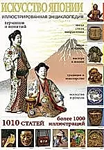 Искусство Японии (Иллюстрированная энциклопедия) — 2210902 — 1