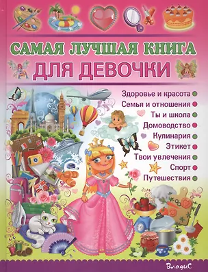 Книга Самая лучшая книга для девочки (Наталья Филимонова)