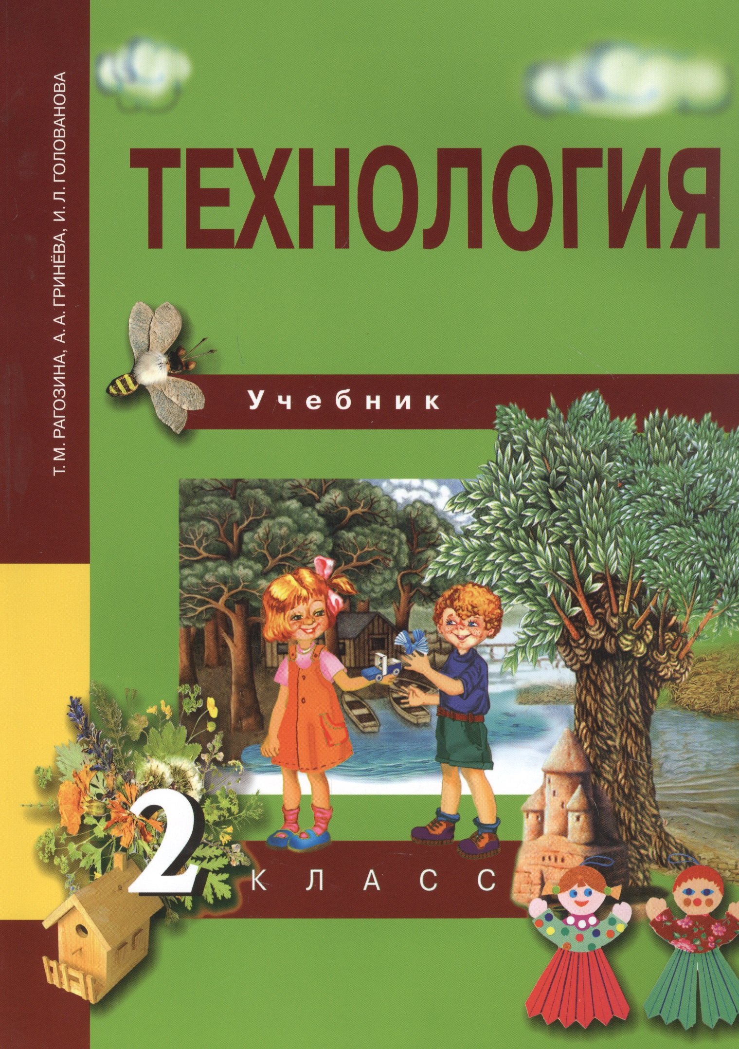 

Технология. 2 класс. Учебник