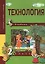 Технология. 2 класс. Учебник — 2818897 — 1