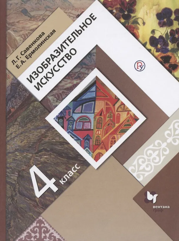 Книга Изобразительное искусство. 4 класс. Учебник (Елена Ермолинская) — 1