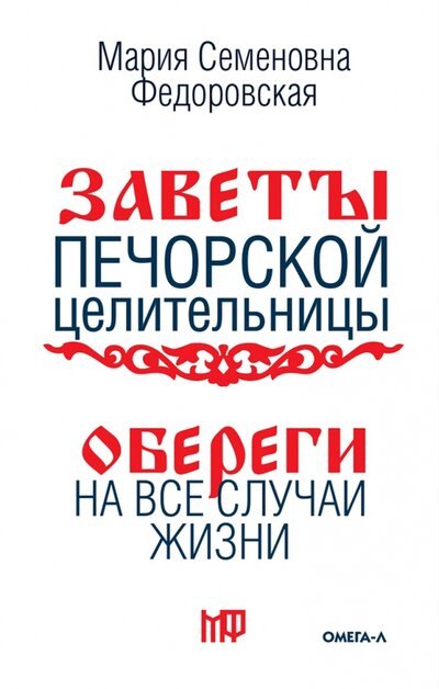 

Обереги на все случаи жизни. По заветам печорской целительницы Марии Семеновны Федоровской