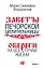 Обереги на все случаи жизни. По заветам печорской целительницы Марии Семеновны Федоровской — 2917774 — 1
