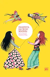 Подруга на всю жизнь