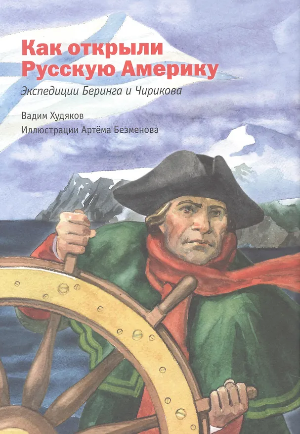 Книга Русские мореплаватели – первооткрыватели XVIII-XIX веков (Михаил Савинов, Вадим Худяков, Е. Сехина) — 3